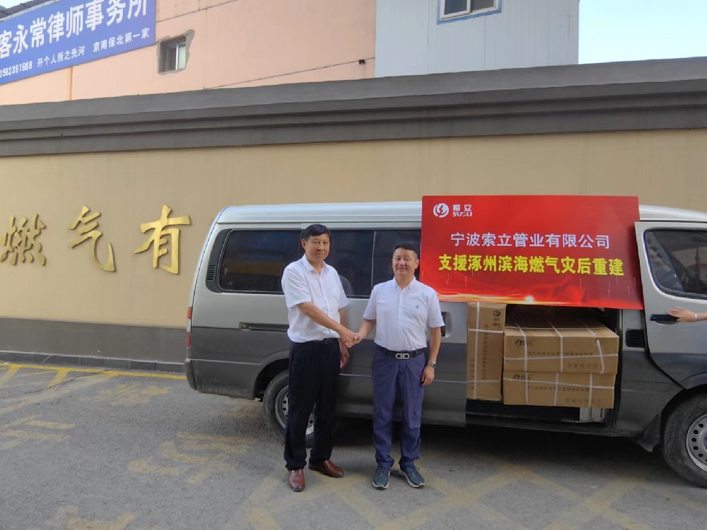 同舟共濟(jì)！寧波索立管業(yè)有限公司支援涿州濱海燃?xì)鉃?zāi)后重建